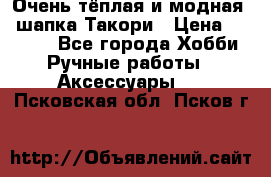 Очень тёплая и модная - шапка Такори › Цена ­ 1 800 - Все города Хобби. Ручные работы » Аксессуары   . Псковская обл.,Псков г.